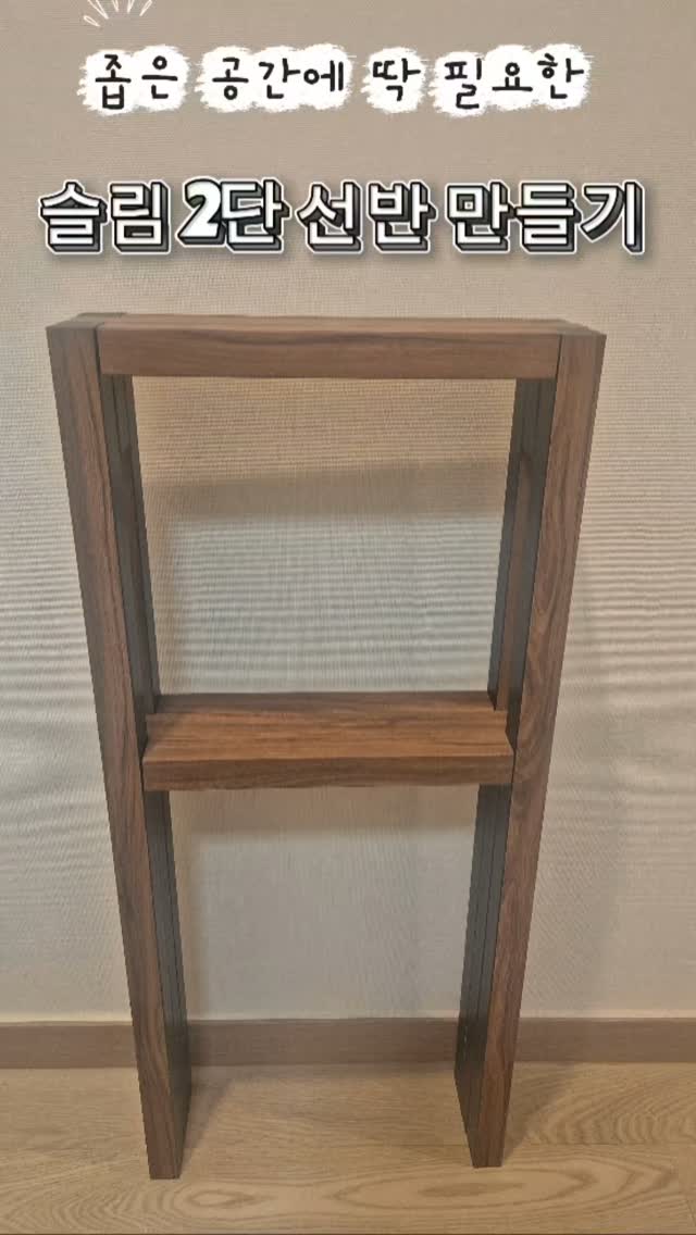 간살바로 만든 슬림 선반